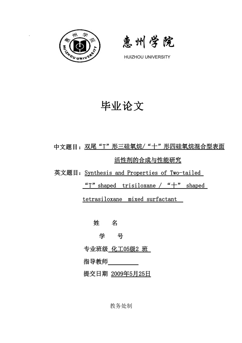 毕业论文-双尾“T”形三硅氧烷“十”形四硅氧烷混合型表面活性剂的合成与性能研究.doc_第1页