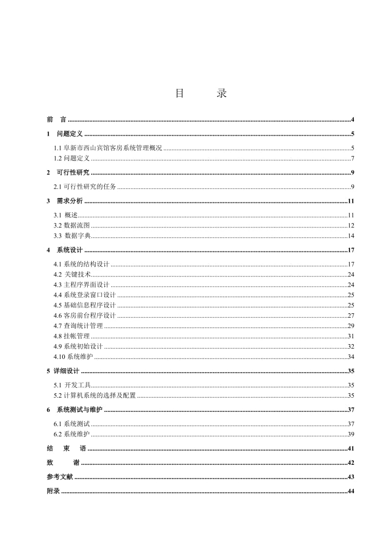 毕业设计（论文）-PB宾馆客房管理系统设计.doc_第3页