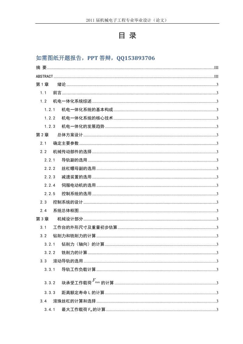 毕业设计（论文）-两轴微机伺服工作台的设计.doc_第1页