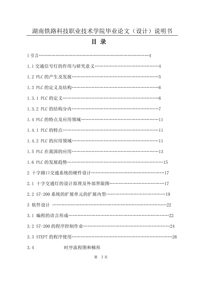 毕业设计（论文）-PLC在交通灯中的应用.doc_第2页