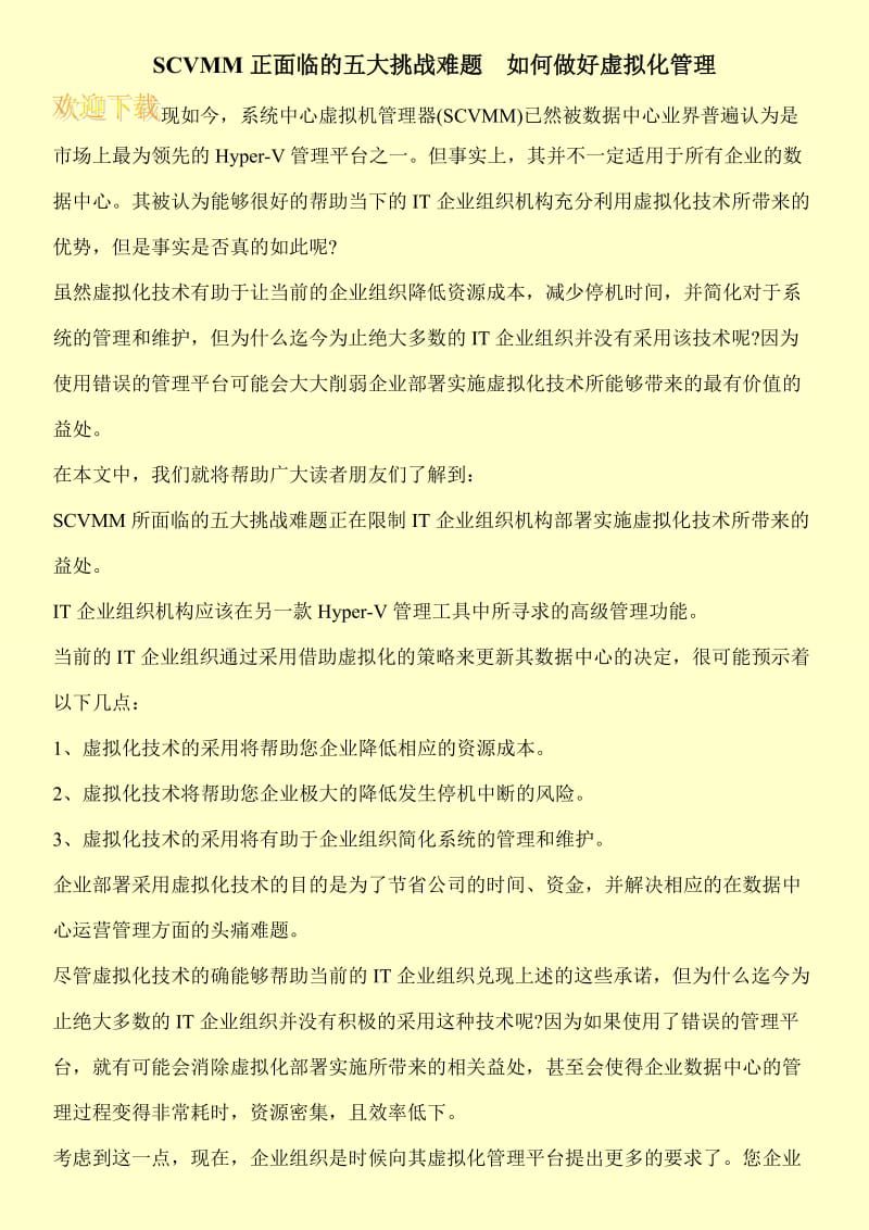 SCVMM正面临的五大挑战难题 如何做好虚拟化管理.doc_第1页