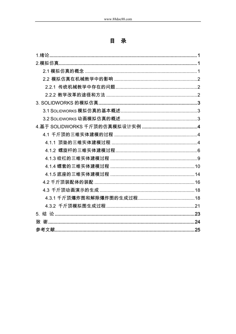 基于SOILDWORKS千斤顶的模拟仿真.doc_第1页