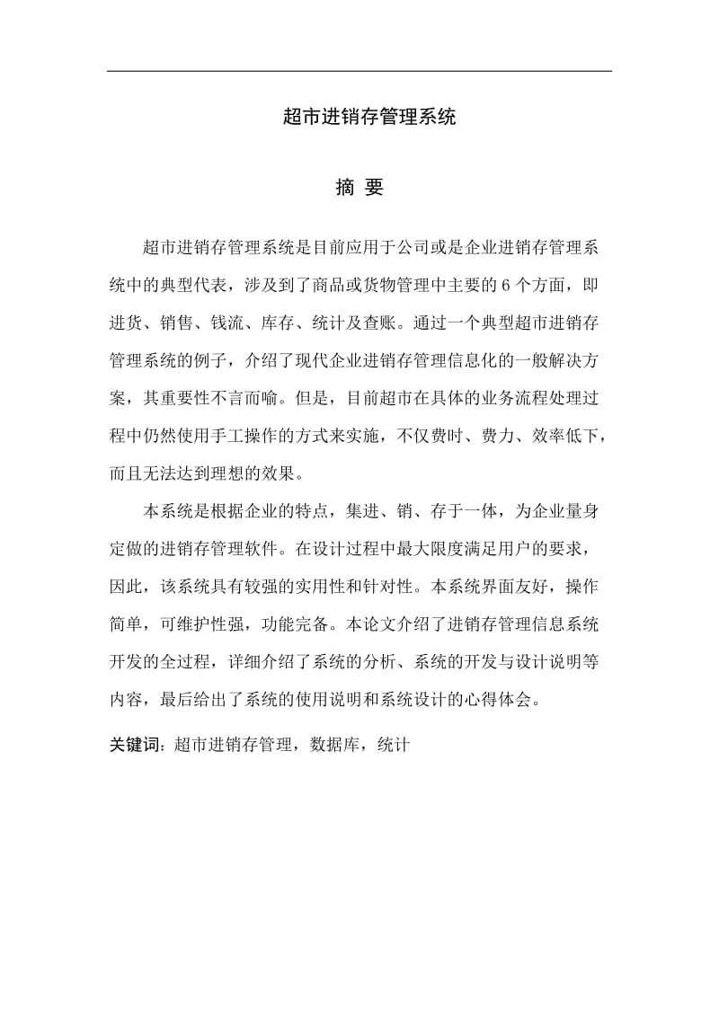 毕业设计（论文）-DELPHI超市进销存管理系统设计.doc_第1页