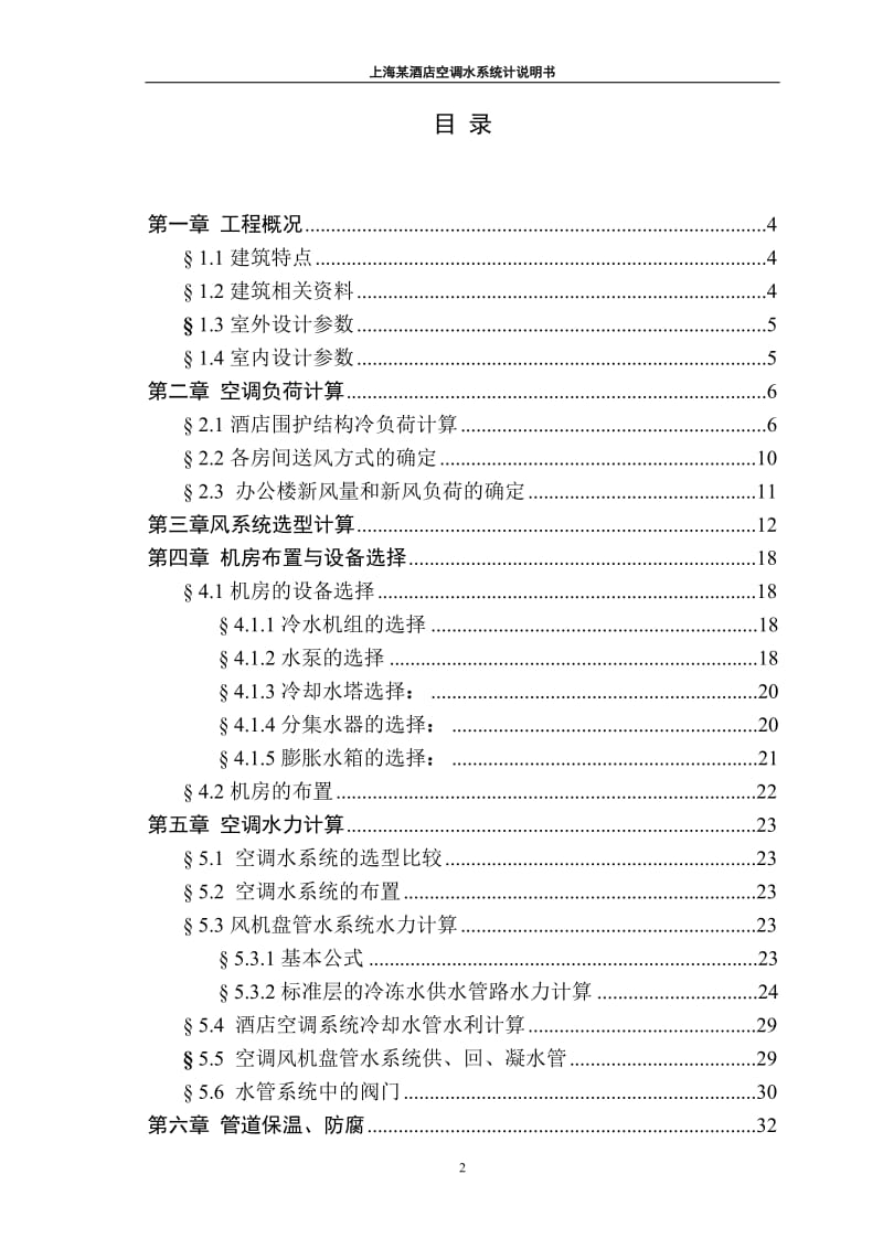 毕业设计(论文）-上海市某酒店办公楼中央空调系统的设计.doc_第2页