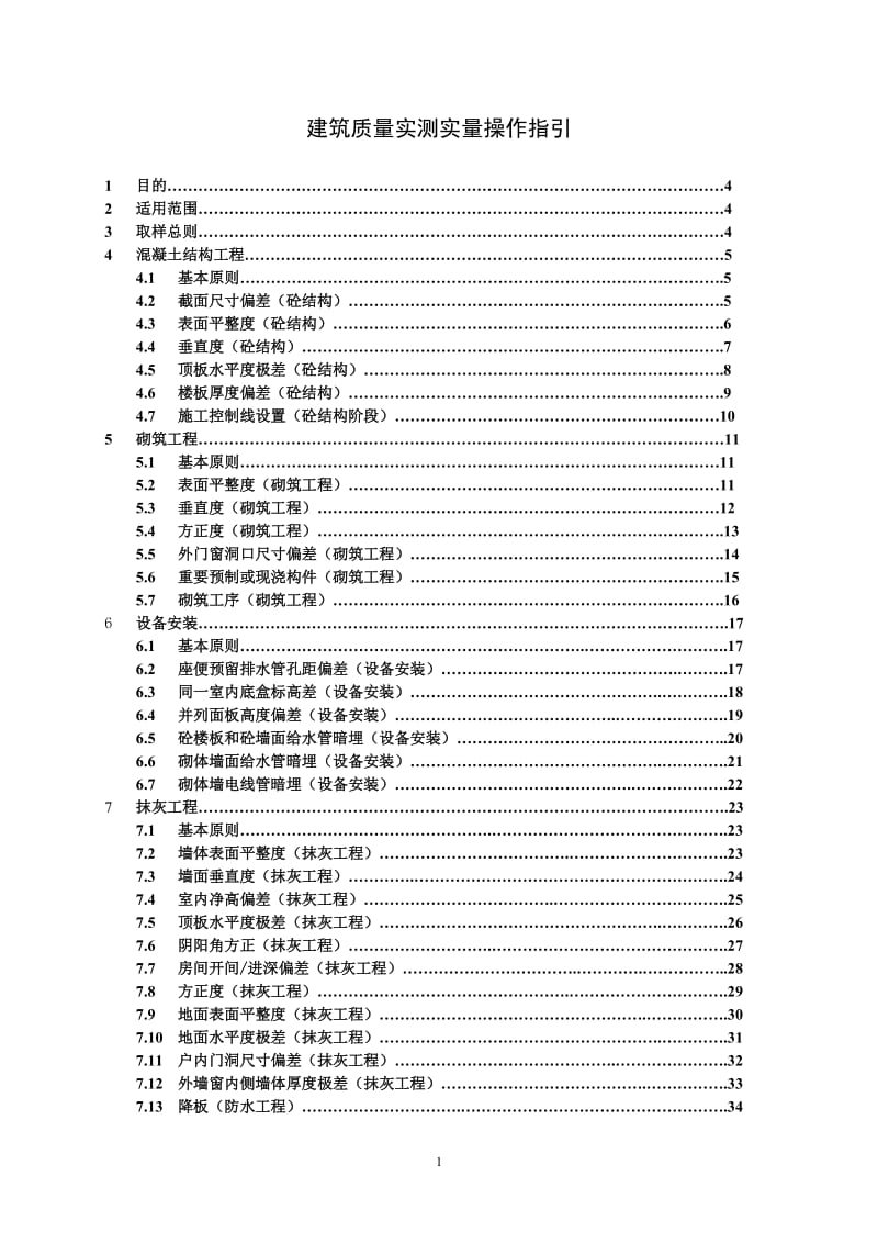 建筑质量实测实量操作指引.doc_第1页