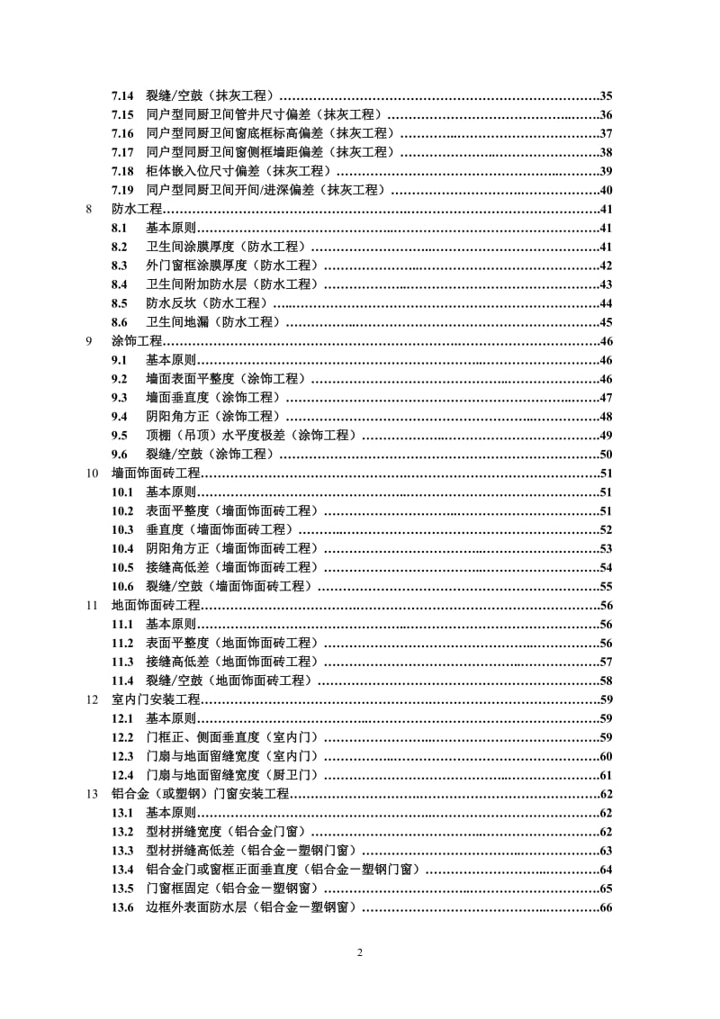 建筑质量实测实量操作指引.doc_第2页