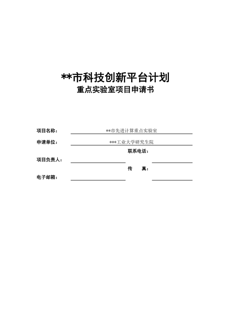 某科研机构项目申报－云计算重点实验室申请报告.doc_第1页