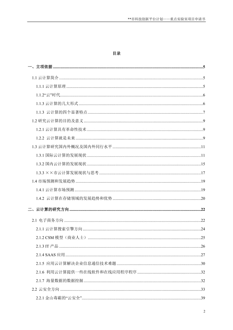 某科研机构项目申报－云计算重点实验室申请报告.doc_第2页