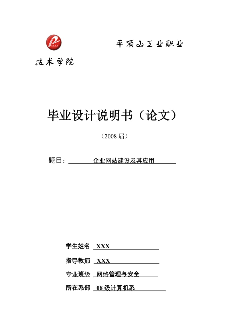 毕业设计（论文）-企业网站建设及其应用.doc_第1页