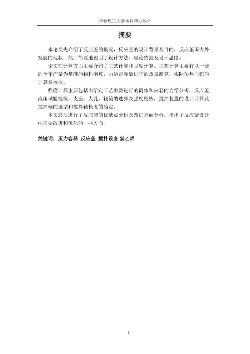 毕业设计（论文）-13.5立方米闭式反应釜设计.doc_第1页