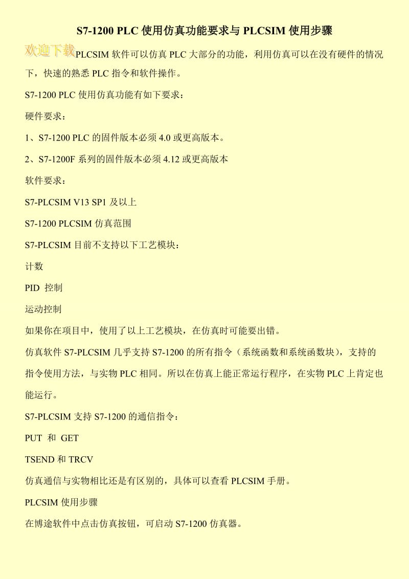 S7-1200 PLC使用仿真功能要求与PLCSIM使用步骤.doc_第1页