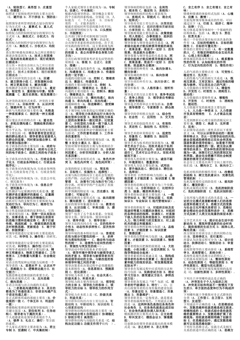 最新电大专科《领导学基础》考试答案精品小抄（分题型字母排序） .doc_第3页