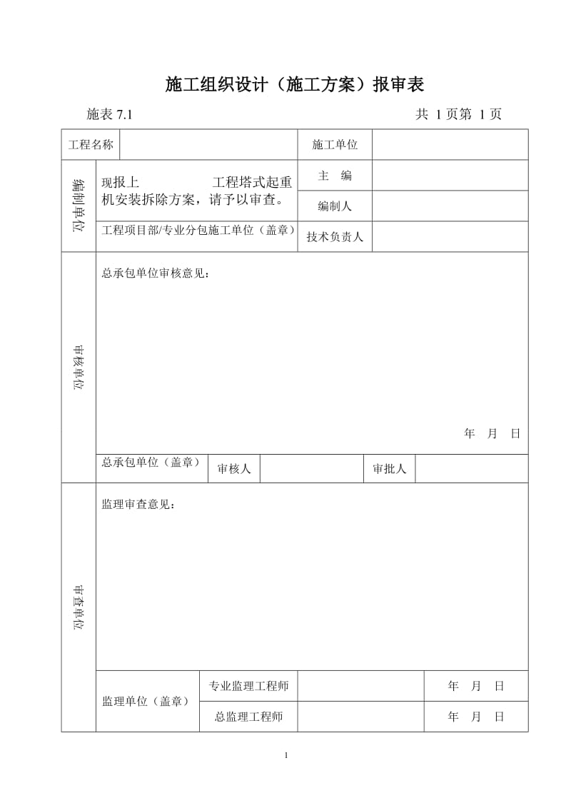 塔式起重机安装拆除方案.doc_第2页