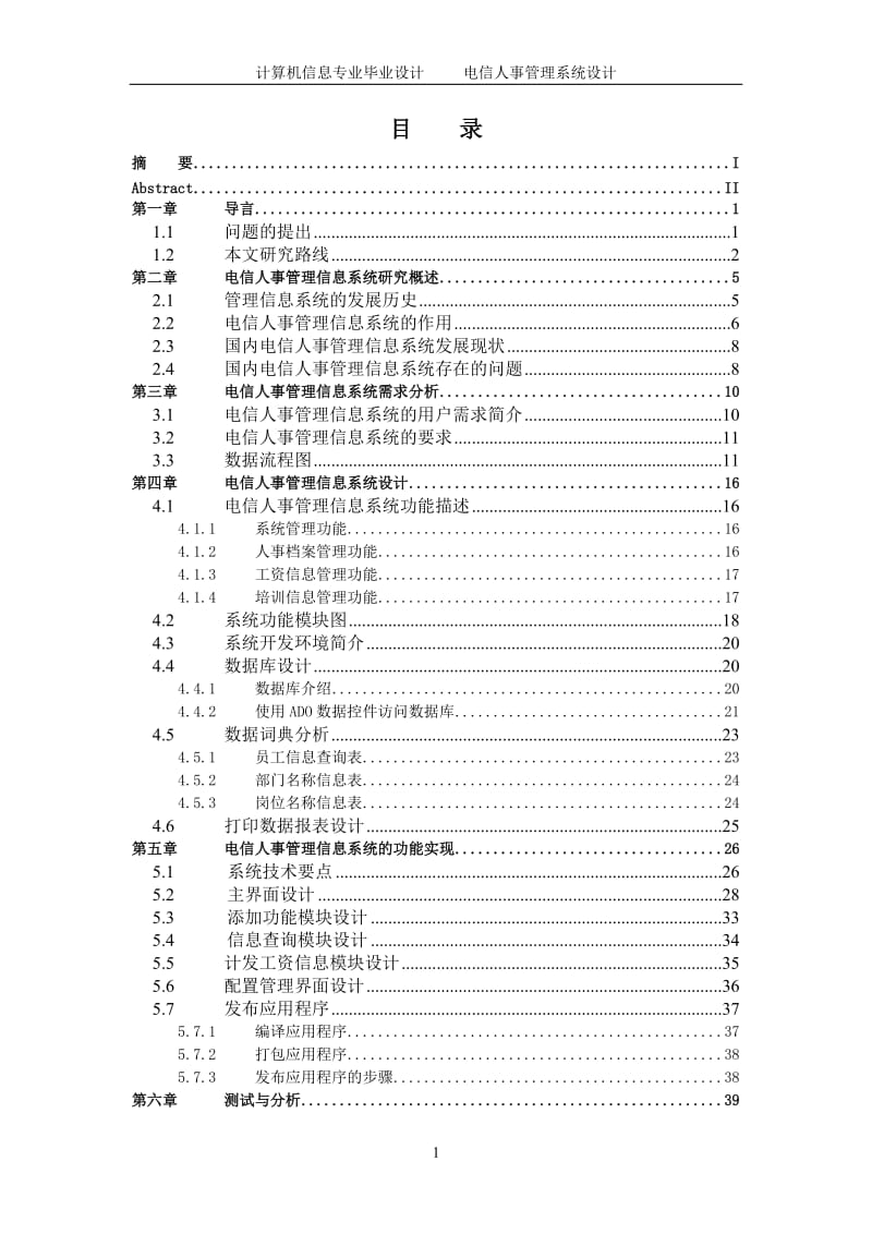 计算机信息管理毕业设计（论文）-电信人事管理系统.doc_第3页