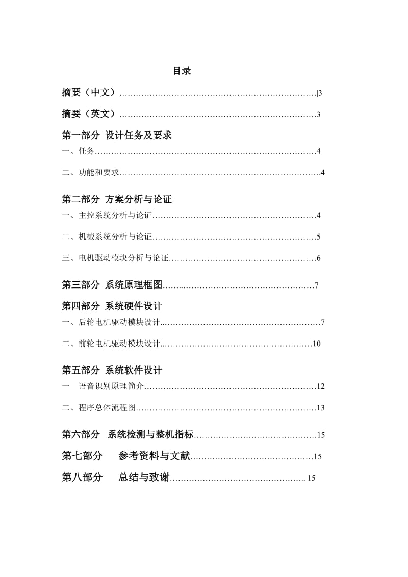 电子设计竞赛论文-智能声控小车.doc_第1页