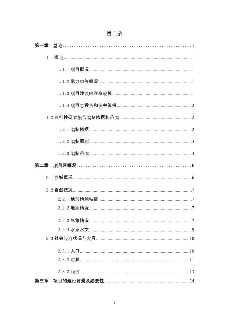 治理矿渣废水及矿渣综合利用项目可行性研究报告(优秀甲级资质可研报告).doc_第1页