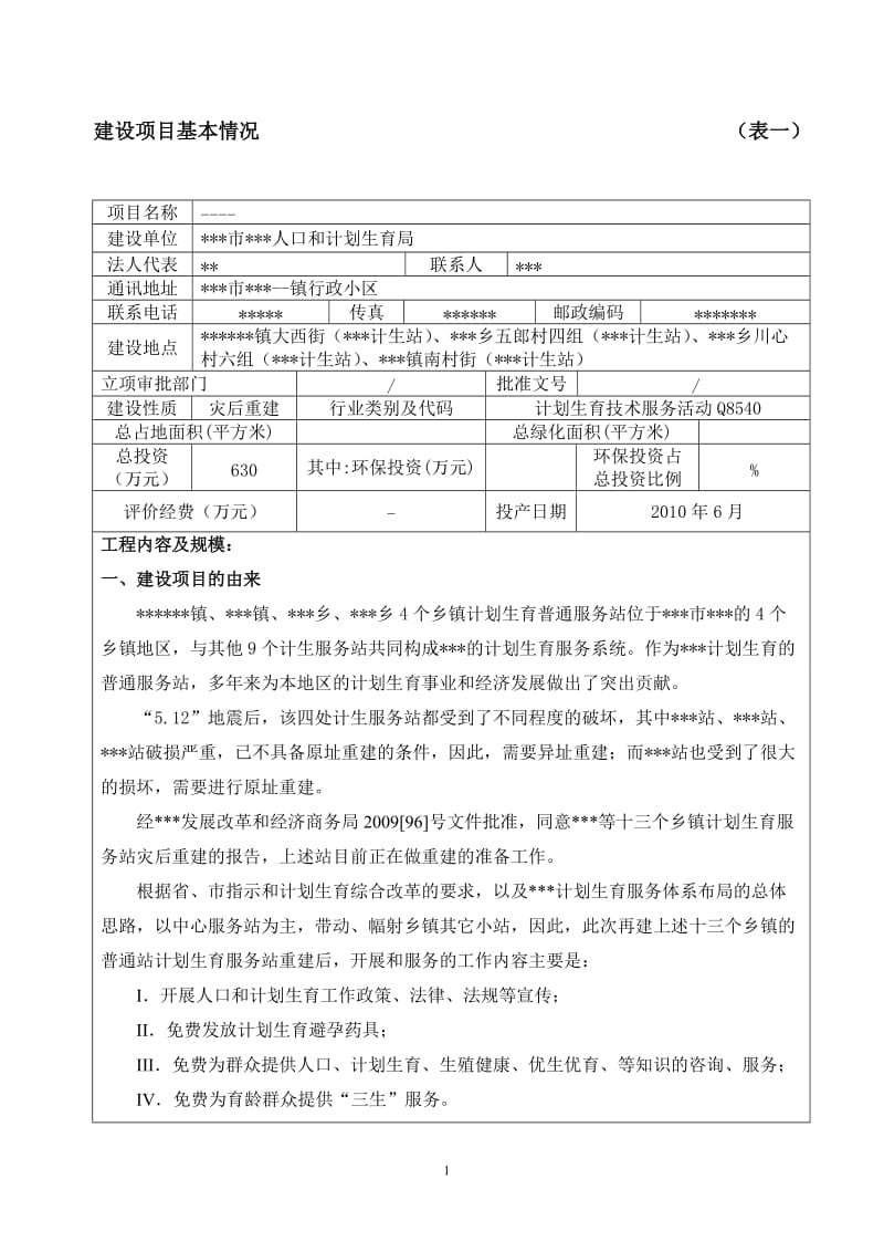 某某计生站建设项目环境影响报告表.doc_第1页