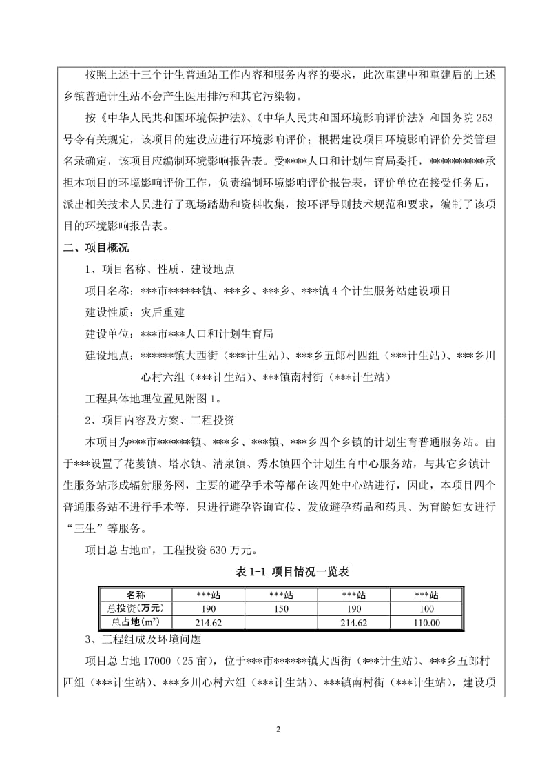 某某计生站建设项目环境影响报告表.doc_第2页