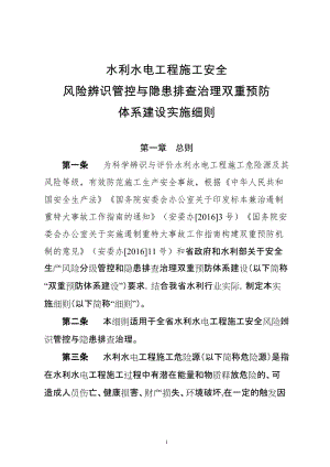 水利水电工程施工安全风险辨识管控与隐患排查治理双重预防体系建设实施细则.doc