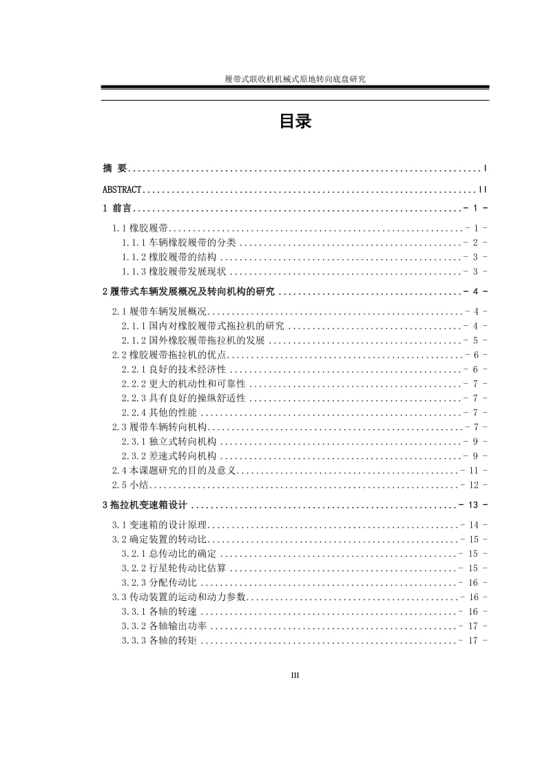 毕业设计（论文）-履带式联收机机械式原地转向底盘研究.doc_第3页