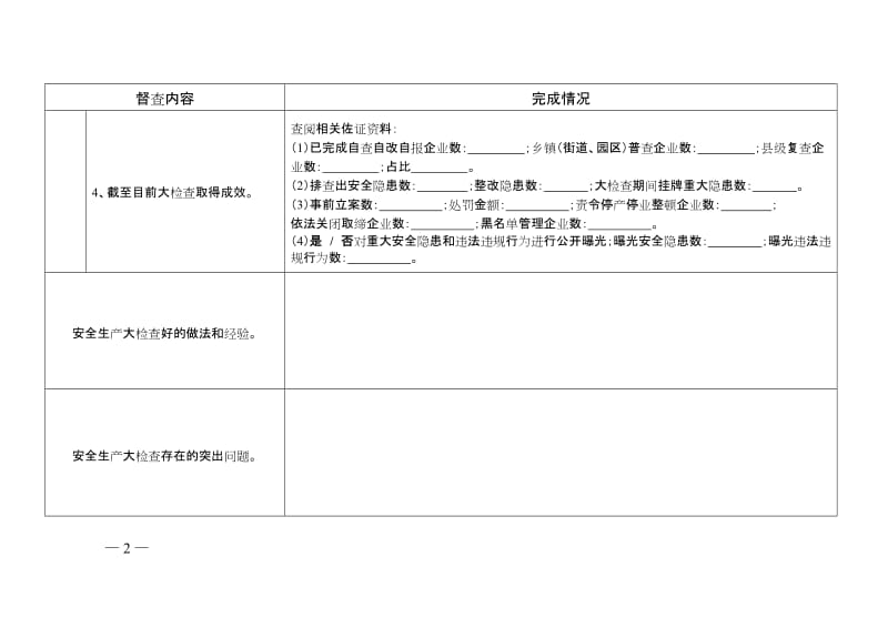 安全生产大检查专项督查表.doc_第2页