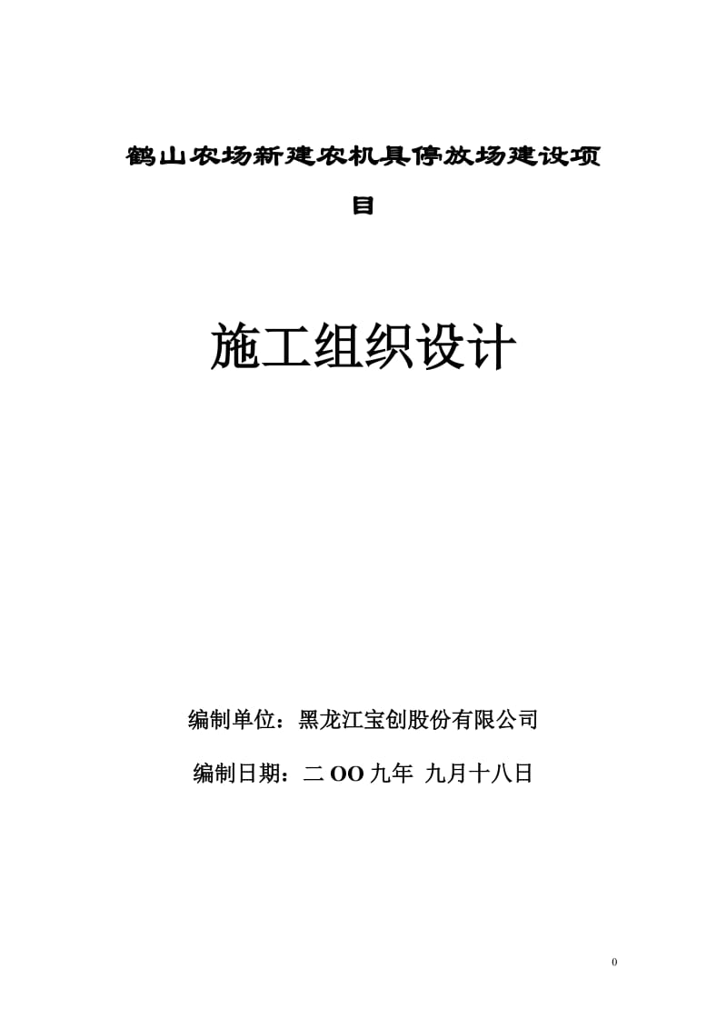 鹤山农场新建农机具停放场建设项目施工组织设计.doc_第1页