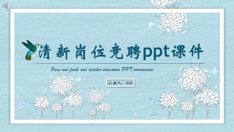 清新岗位竞聘ppt课件.pptx_第1页