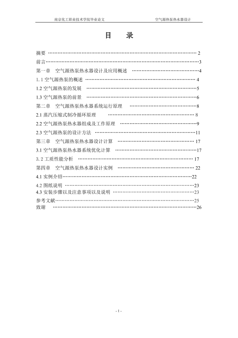 毕业设计（论文）-空气源热泵热水器设计.doc_第1页