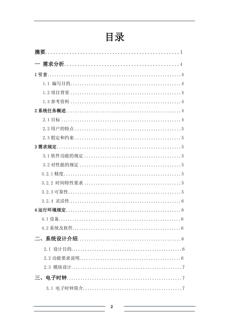 课程设计（论文）-基于89C51单片机的电子时钟.doc_第2页