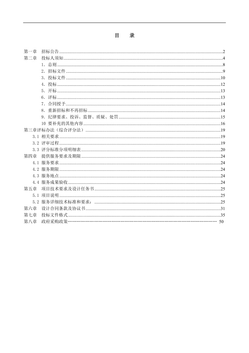 交通运输一体化规划项目招标文件.doc_第1页