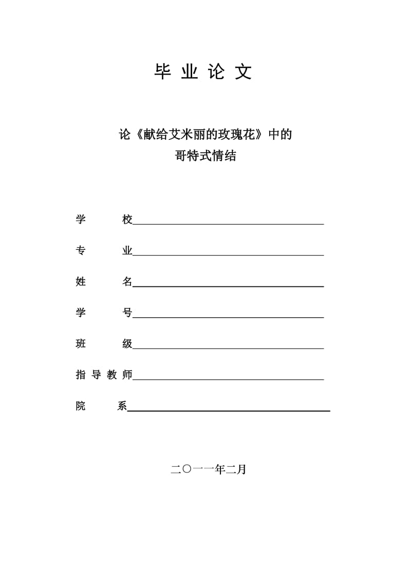 英语专业本科毕业论文-论《献给艾米丽的玫瑰花》中的哥特式情结.doc_第1页