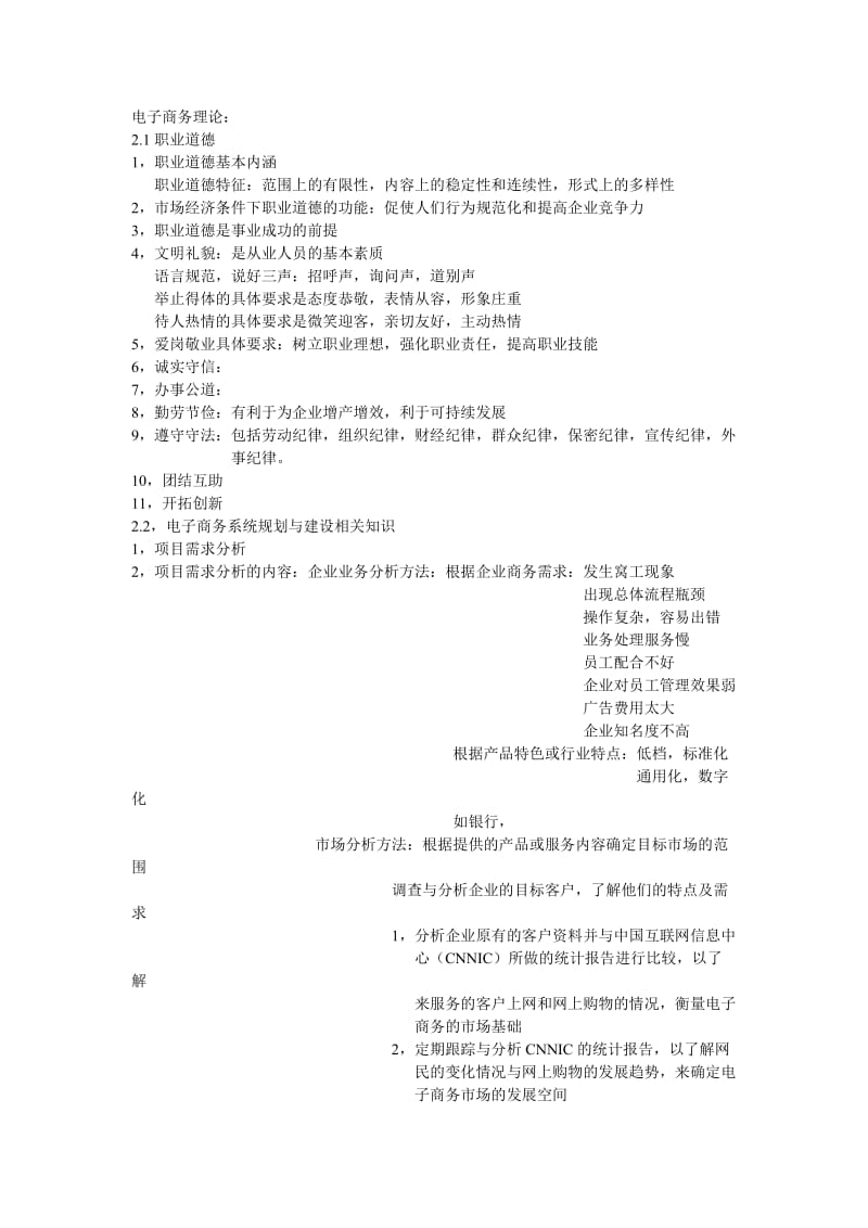 电子商务技师考试读书笔记综合.doc_第1页