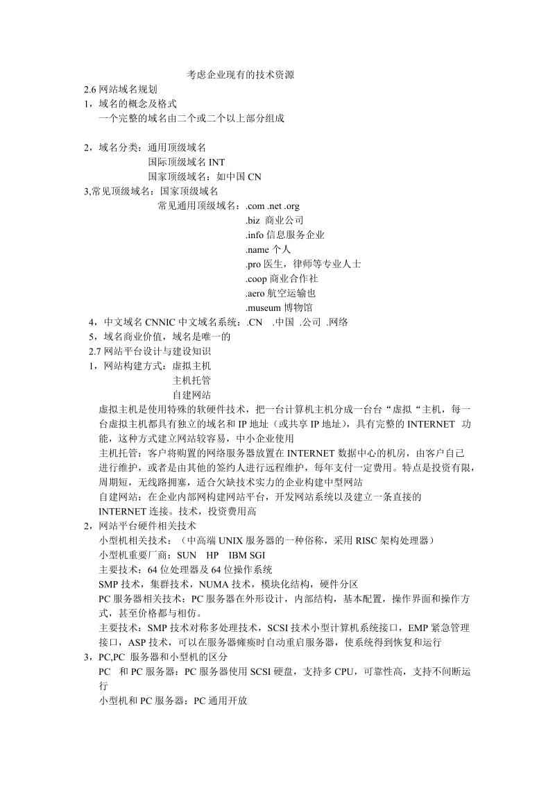 电子商务技师考试读书笔记综合.doc_第3页