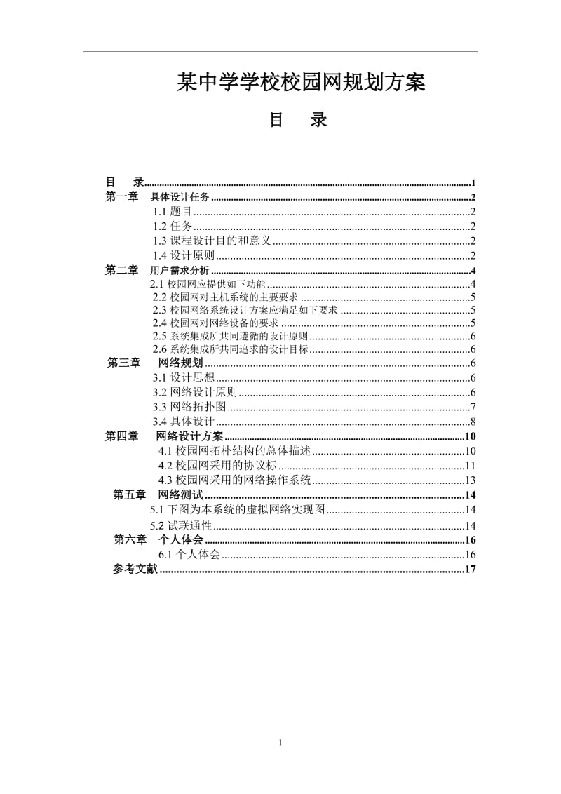 计算机网络课程设计-某中学的校园网规划设计.doc_第2页