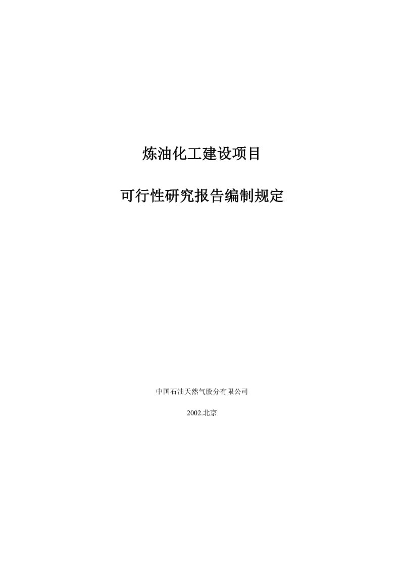 炼油化工建设项目可行性研究报告编制规定.doc_第1页