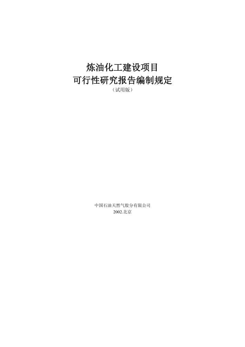 炼油化工建设项目可行性研究报告编制规定.doc_第2页