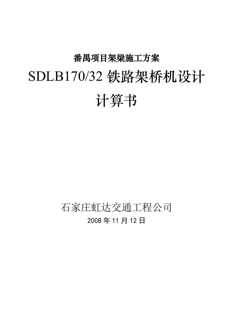 番禺项目架梁施工方案SDLB17032铁路架桥机设计计算书.doc_第1页