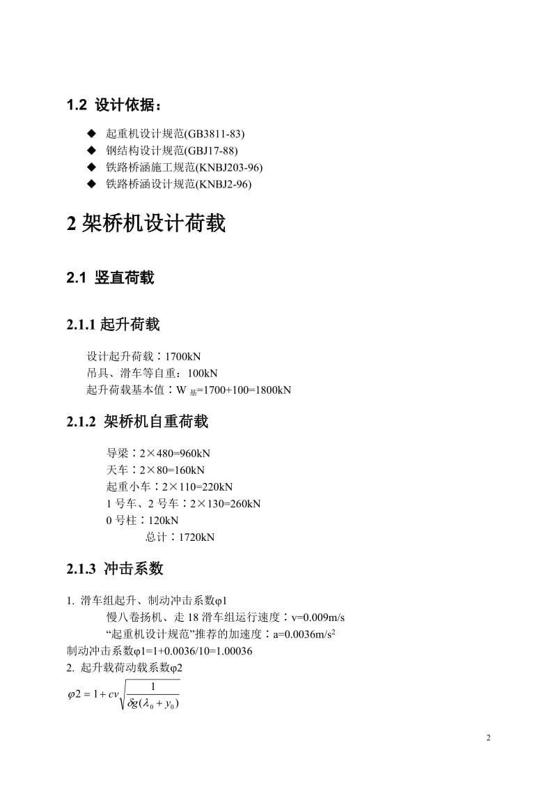 番禺项目架梁施工方案SDLB17032铁路架桥机设计计算书.doc_第3页