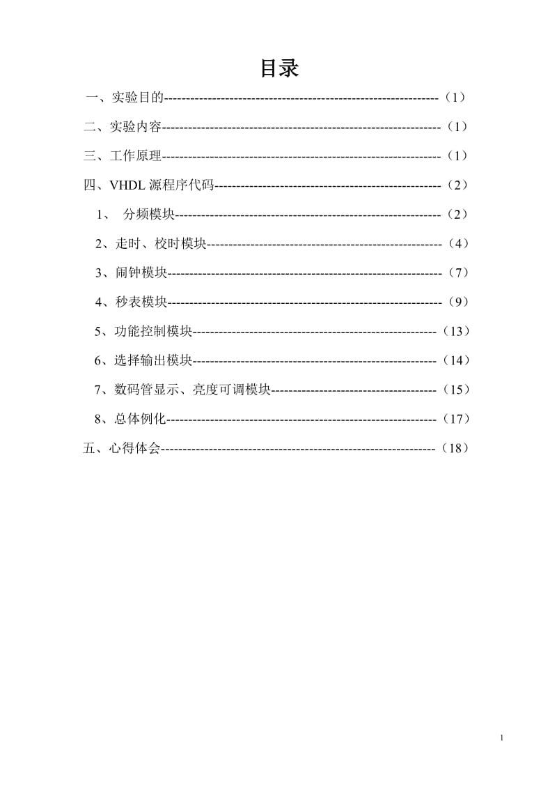 电子设计自动化EDA课程设计-电子钟设计.doc_第2页