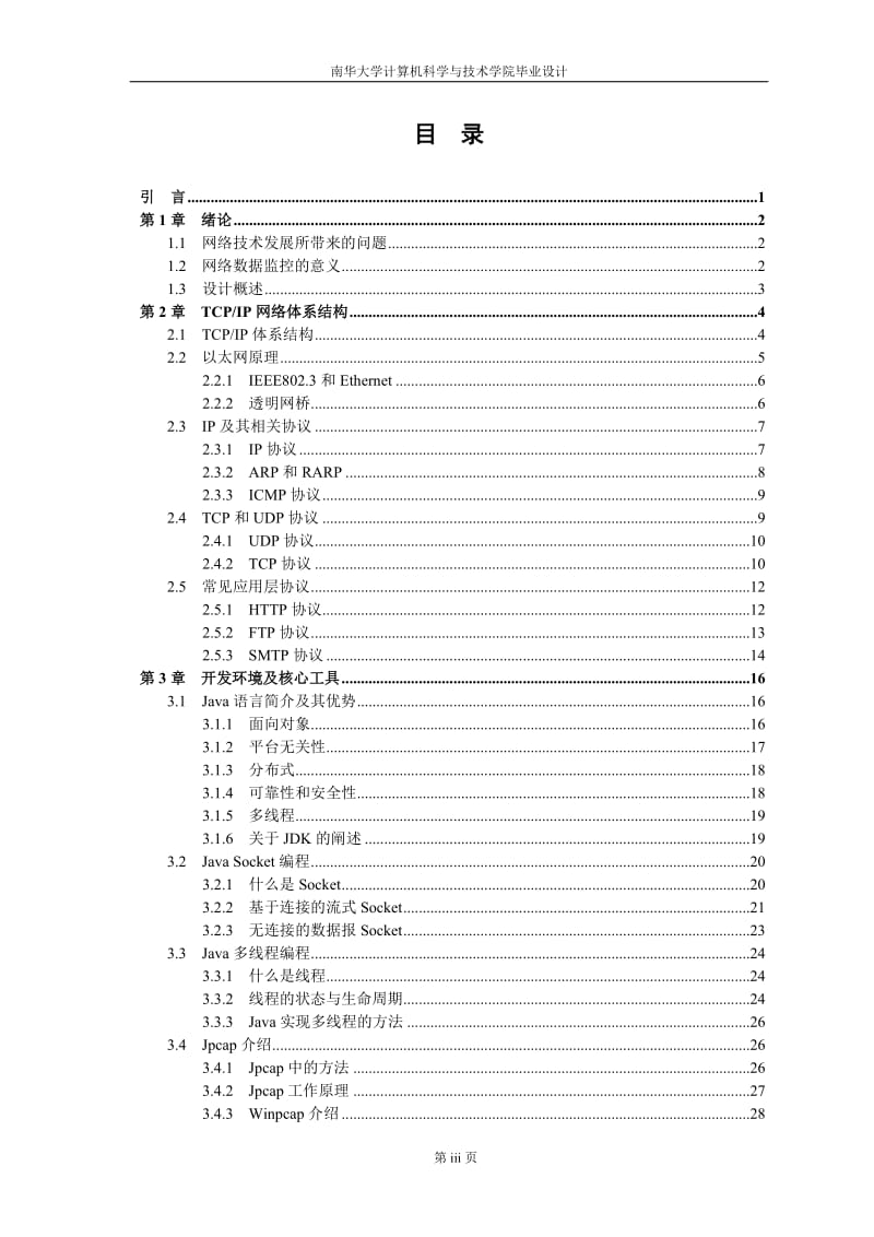 毕业设计（论文）-基于Socket的网络数据多机协作采集研究.doc_第3页