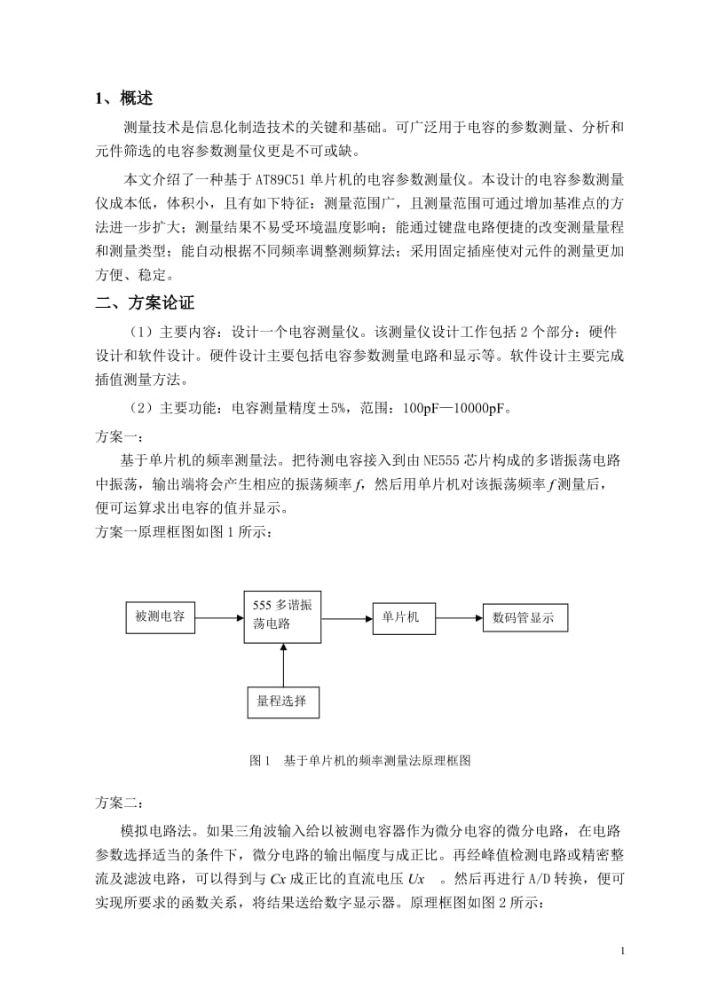 课程设计（论文）-基于单片机的电容表设计.doc_第1页