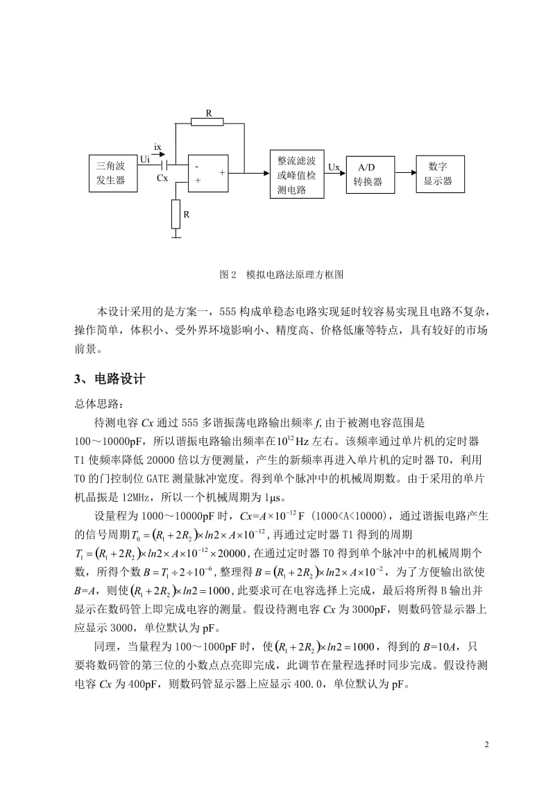 课程设计（论文）-基于单片机的电容表设计.doc_第2页