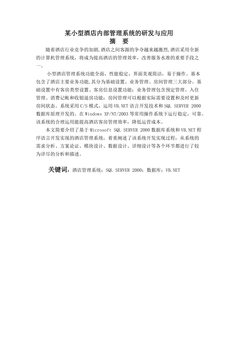 毕业设计（论文）-某小型酒店内部管理系统的研发与应用.doc_第1页