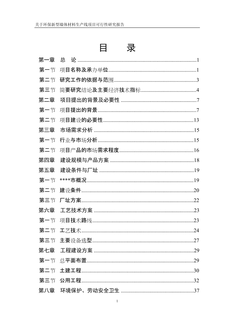 环保新型墙体材料项目可研报告.doc_第1页