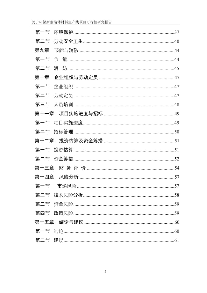 环保新型墙体材料项目可研报告.doc_第2页