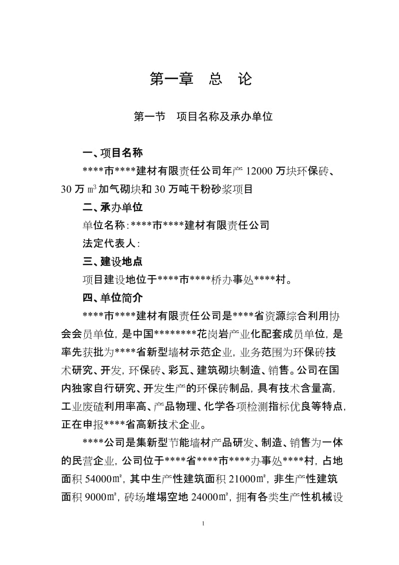 环保新型墙体材料项目可研报告.doc_第3页