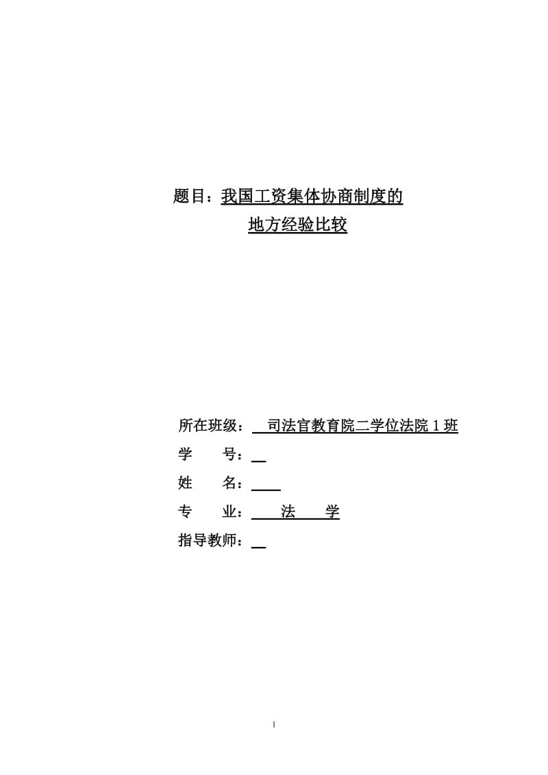 法学专业毕业论文-我国工资集体协商制度的地方经验比较.doc_第1页