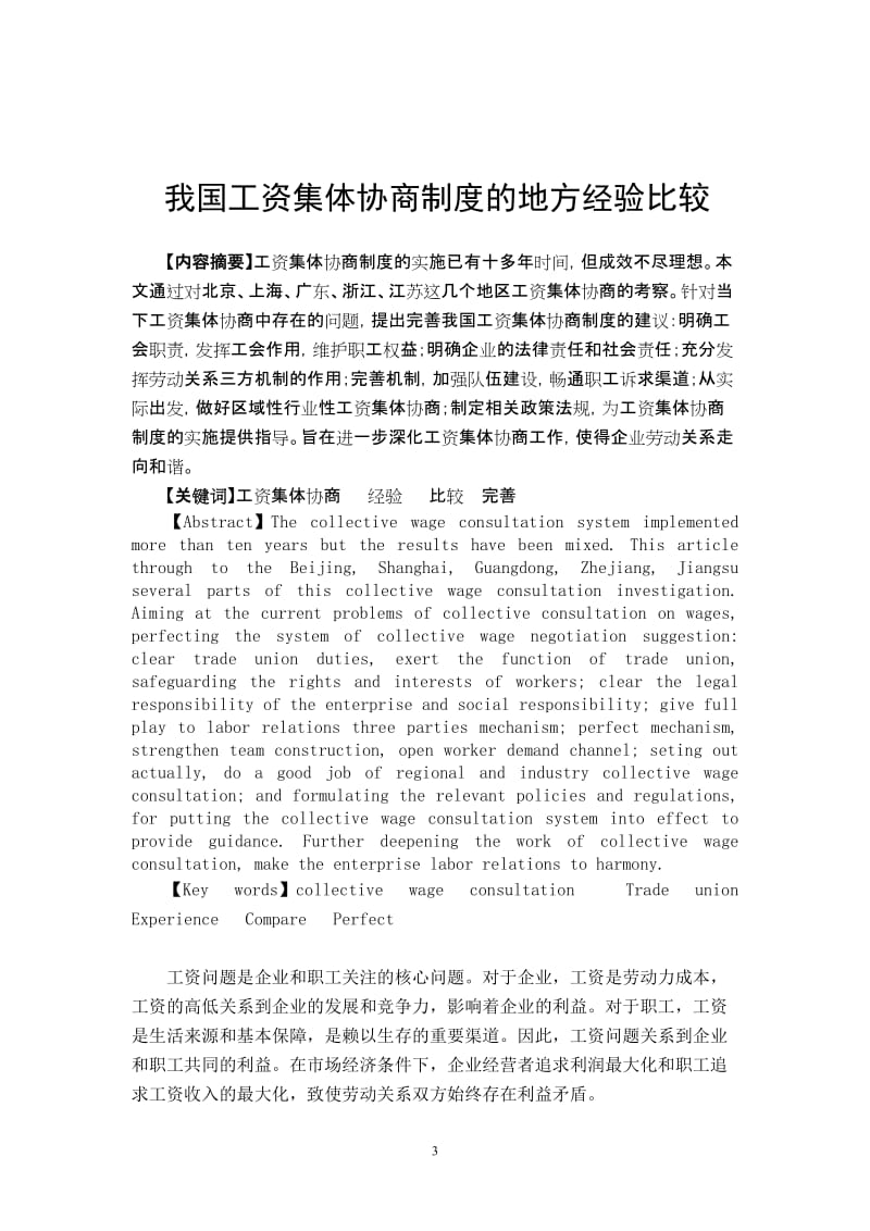 法学专业毕业论文-我国工资集体协商制度的地方经验比较.doc_第3页