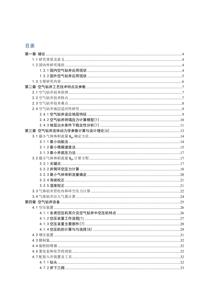 毕业设计（论文）-空气钻井技术调研分析.doc_第2页