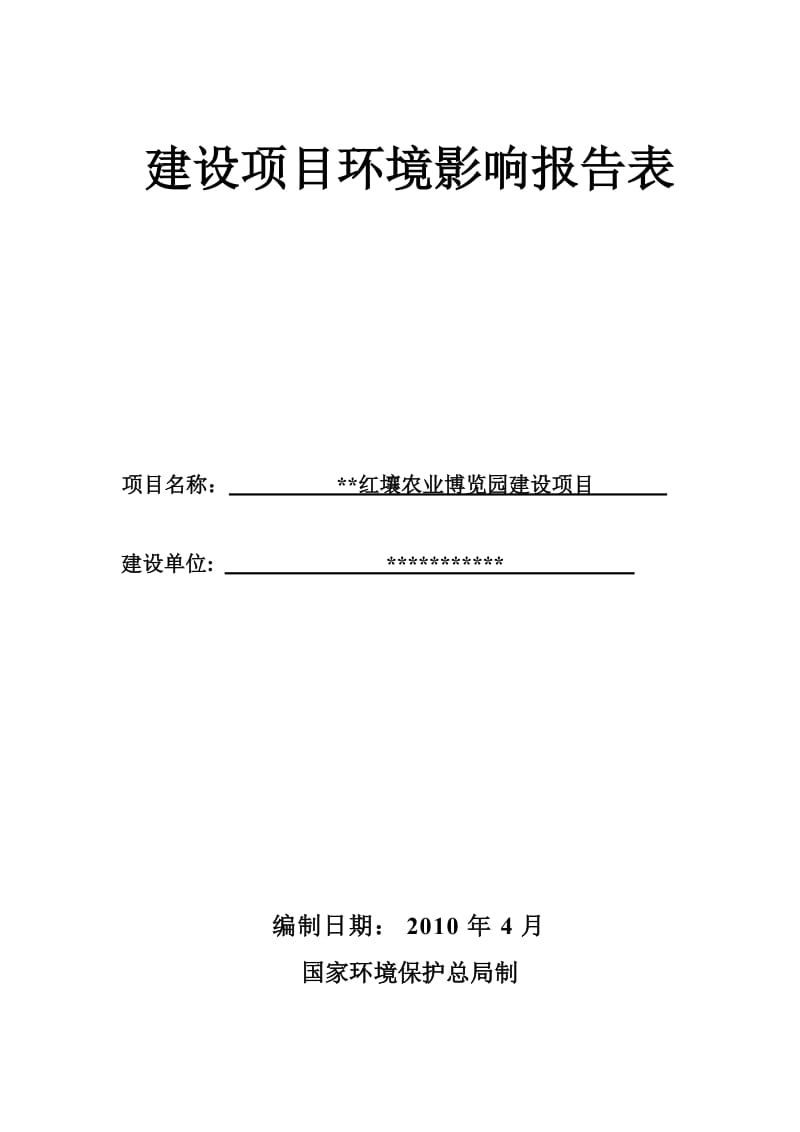 红壤农业博览园建设项目环境影响报告表.doc_第1页